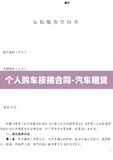 个人购车按揭合同-汽车租赁