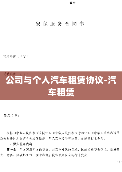 公司与个人汽车租赁协议-汽车租赁