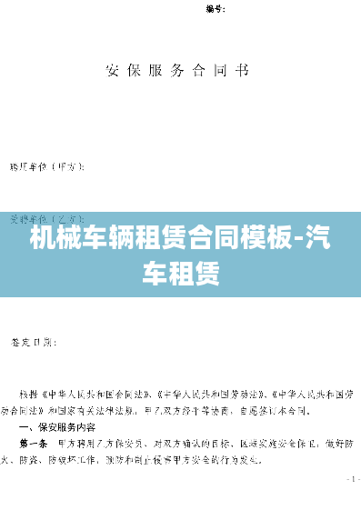 机械车辆租赁合同模板-汽车租赁