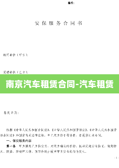 南京汽车租赁合同-汽车租赁