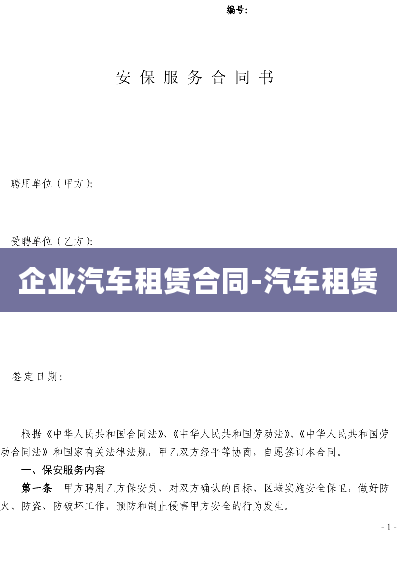 企业汽车租赁合同-汽车租赁