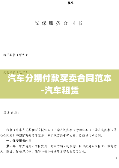 汽车分期付款买卖合同范本-汽车租赁
