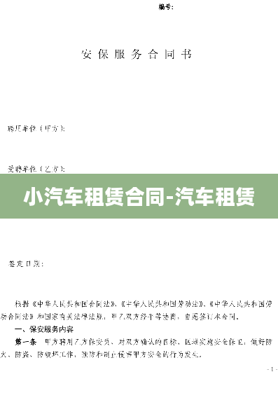 小汽车租赁合同-汽车租赁