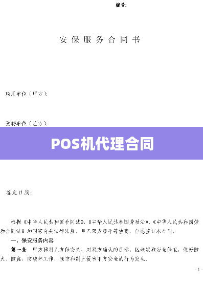 POS机代理合同
