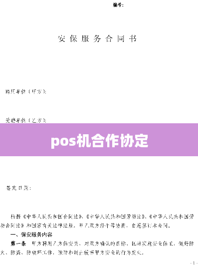 pos机合作协定