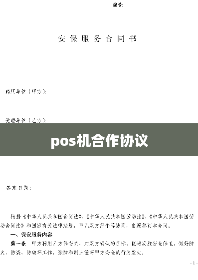 pos机合作协议