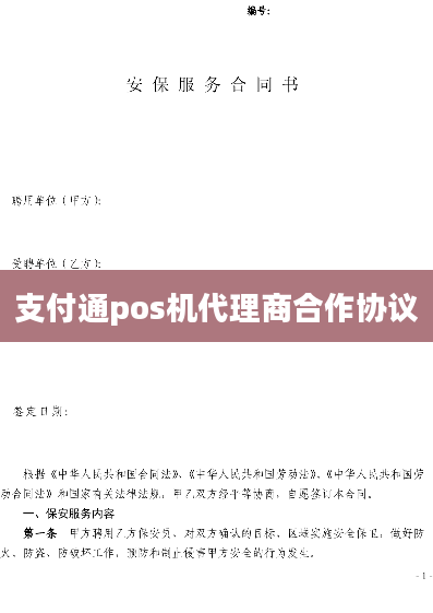 支付通pos机代理商合作协议