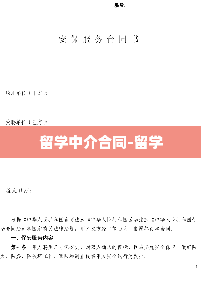 留学中介合同-留学