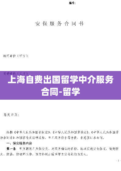 上海自费出国留学中介服务合同-留学