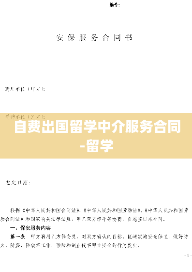 自费出国留学中介服务合同-留学