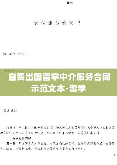 自费出国留学中介服务合同示范文本-留学