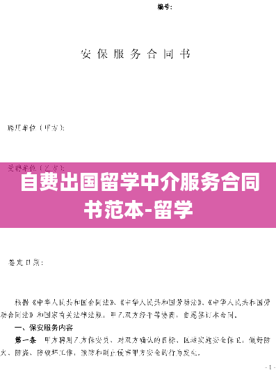 自费出国留学中介服务合同书范本-留学