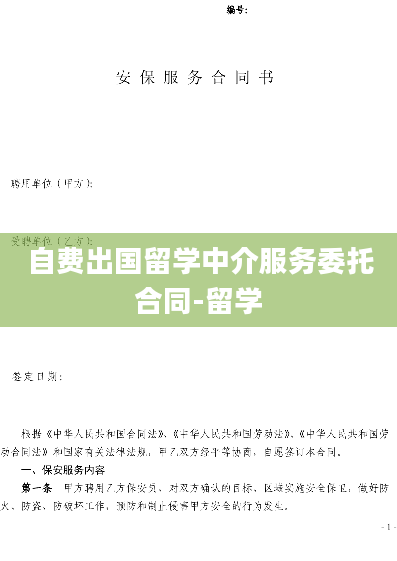 自费出国留学中介服务委托合同-留学