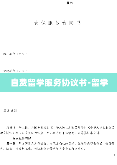 自费留学服务协议书-留学