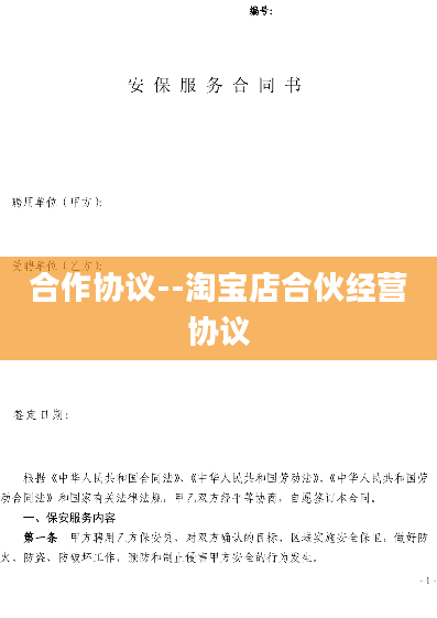 合作协议--淘宝店合伙经营协议
