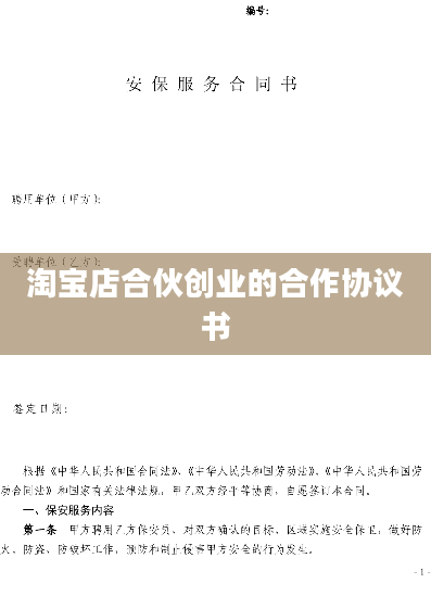 淘宝店合伙创业的合作协议书