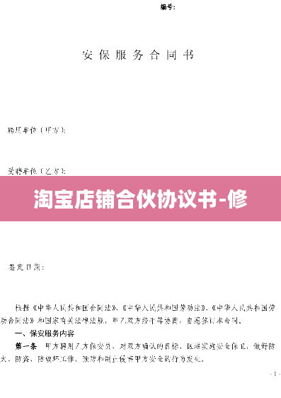 淘宝店铺合伙协议书-修