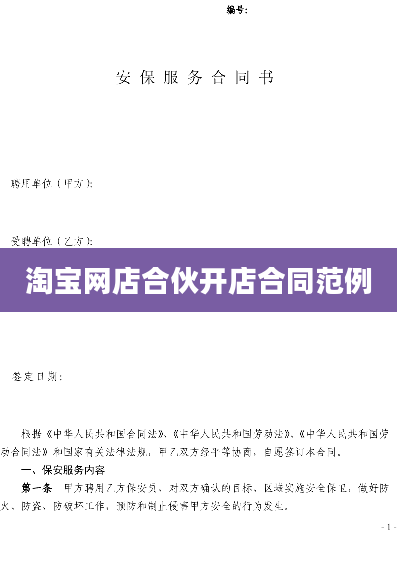 淘宝网店合伙开店合同范例