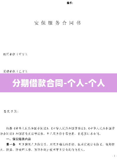 分期借款合同-个人-个人