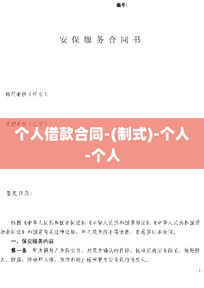 个人借款合同-(制式)-个人-个人