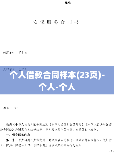 个人借款合同样本(23页)-个人-个人