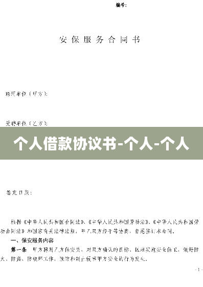 个人借款协议书-个人-个人