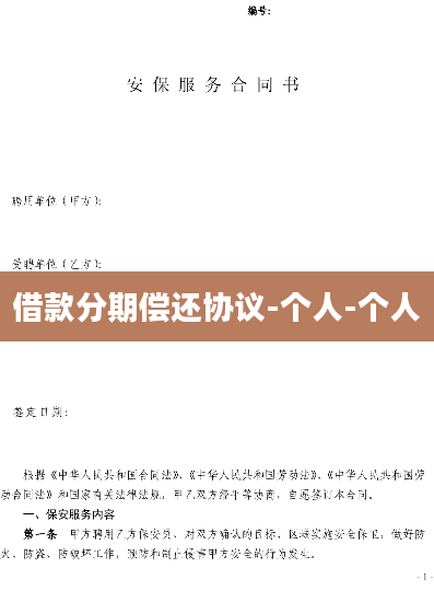 借款分期偿还协议-个人-个人
