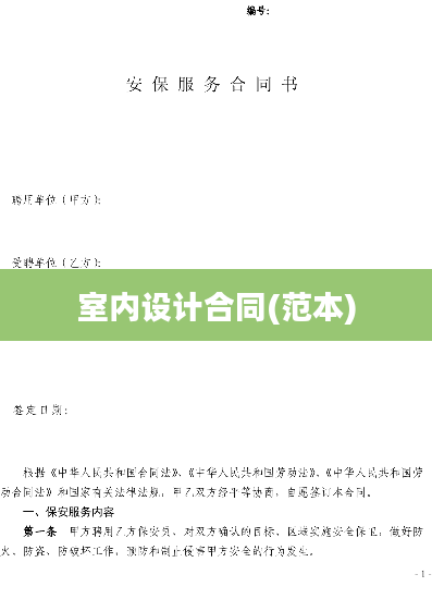 室内设计合同(范本)