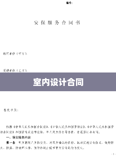 室内设计合同