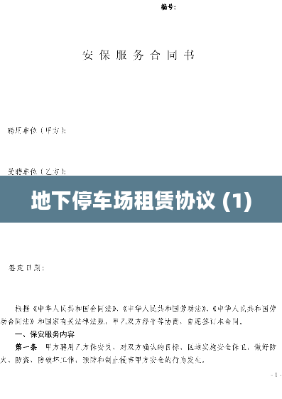 地下停车场租赁协议 (1)