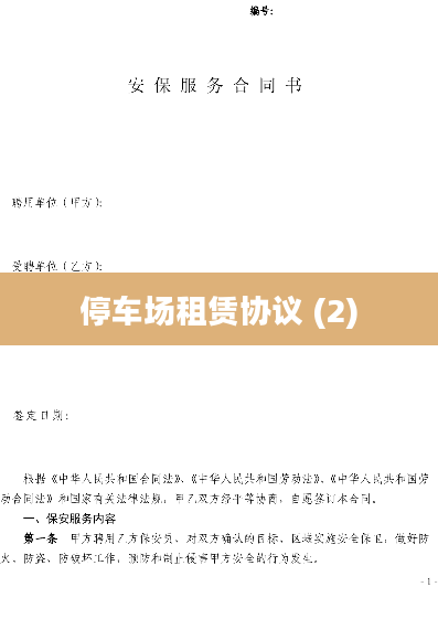 停车场租赁协议 (2)