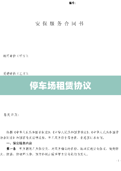 停车场租赁协议