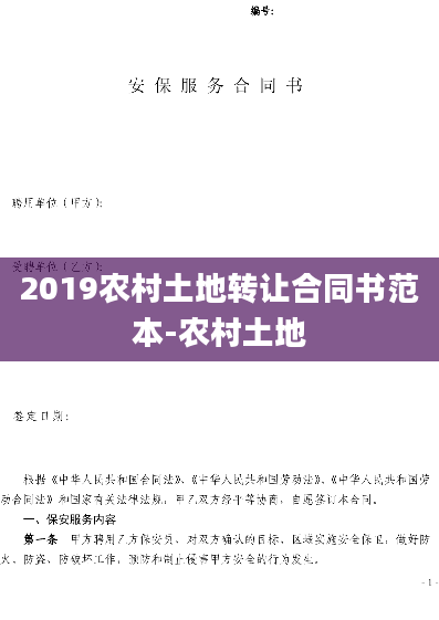 2019农村土地转让合同书范本-农村土地