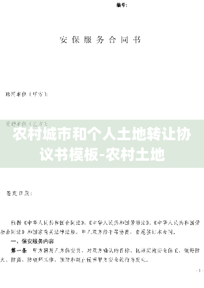 农村城市和个人土地转让协议书模板-农村土地