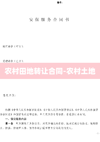 农村田地转让合同-农村土地