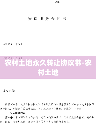 农村土地永久转让协议书-农村土地