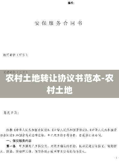 农村土地转让协议书范本-农村土地