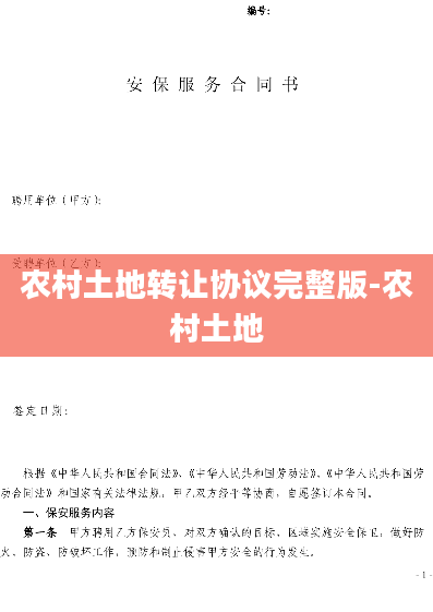 农村土地转让协议完整版-农村土地