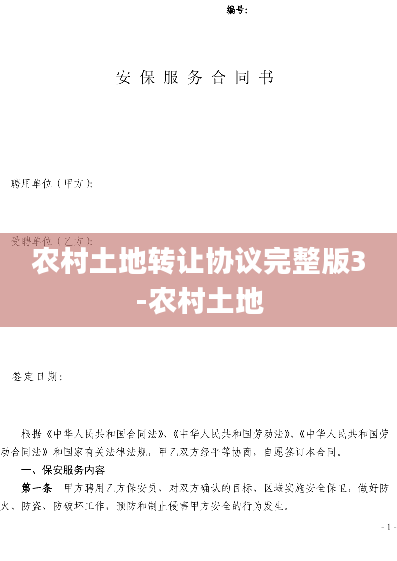 农村土地转让协议完整版3-农村土地