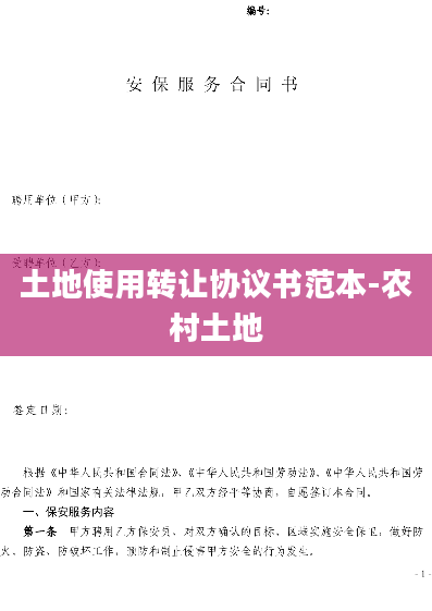 土地使用转让协议书范本-农村土地