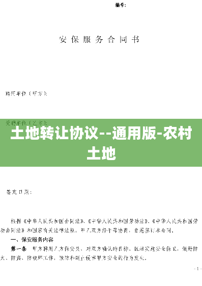 土地转让协议--通用版-农村土地