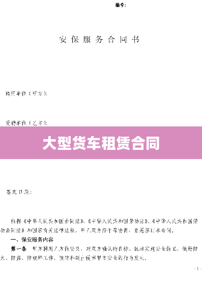 大型货车租赁合同