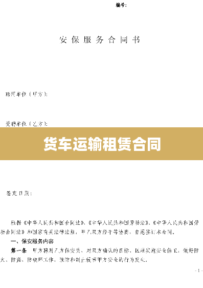 货车运输租赁合同