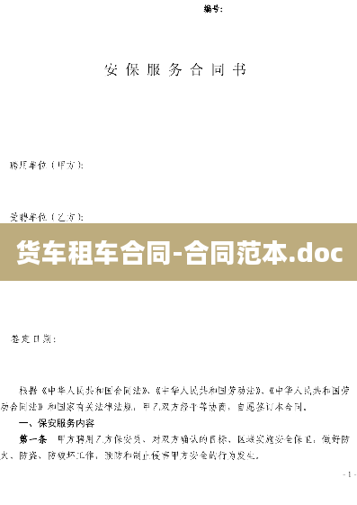货车租车合同-合同范本.doc