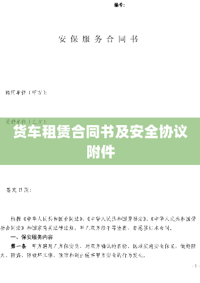 货车租赁合同书及安全协议附件