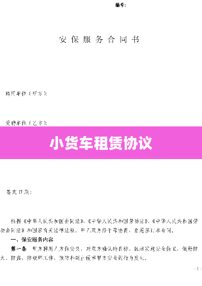 小货车租赁协议