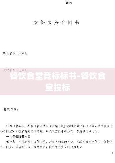 餐饮食堂竞标标书-餐饮食堂投标