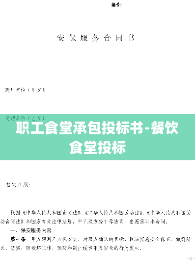 职工食堂承包投标书-餐饮食堂投标