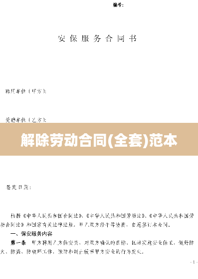 解除劳动合同(全套)范本