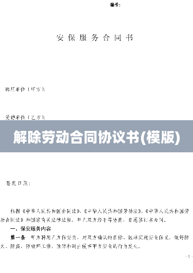 解除劳动合同协议书(模版)